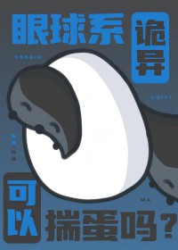 眼球系诡异可以揣蛋吗 眼球系诡异可以揣蛋吗